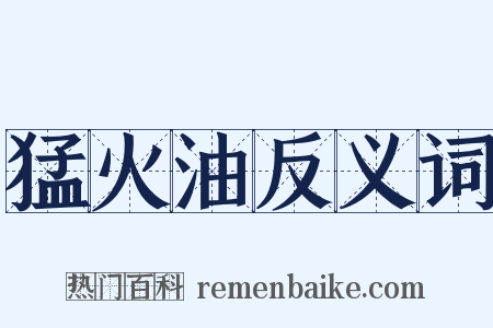 猛火油反义词是什么意思的图片